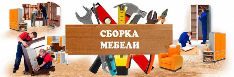 Сборка и ремонт мебели.