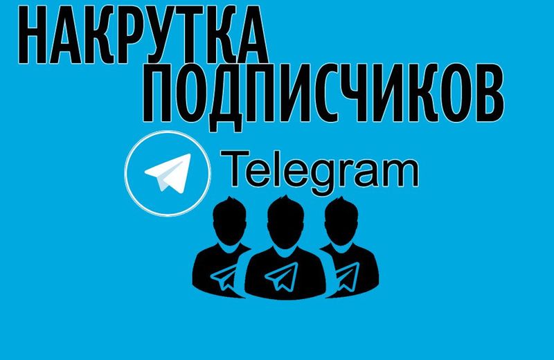 Накрутка телеграм канал