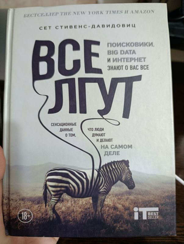Все лгут Сет Стивенс-Давидовиц