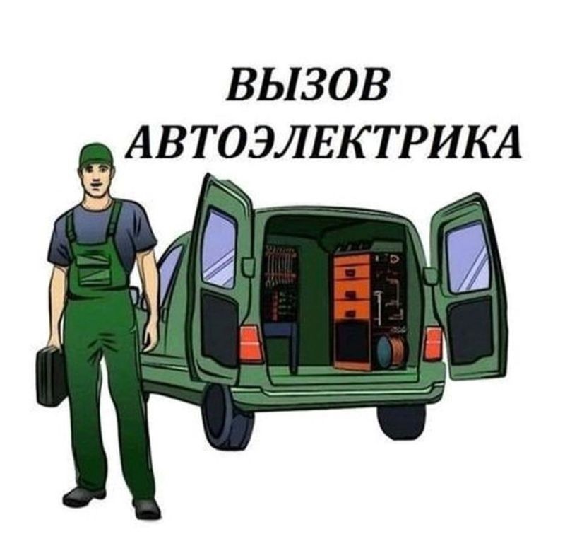 Автоелектрик 24/7