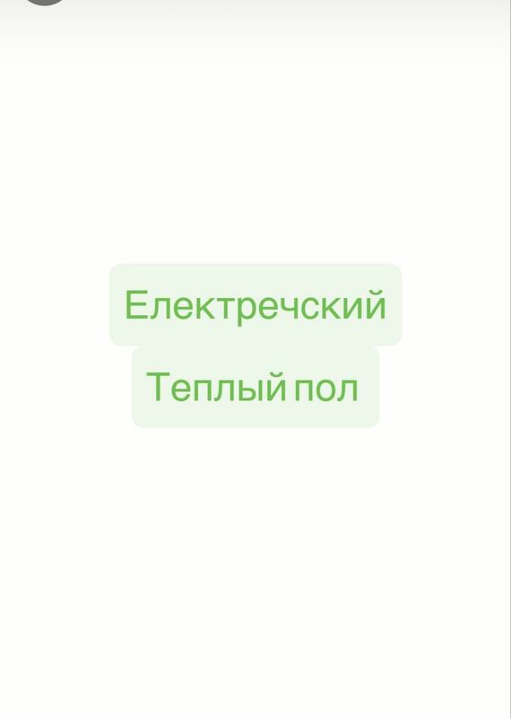 Теплый пол електречский 10йил гарантя Теплый пол електречский 10йил гарантя