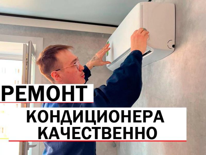 Ремонт кондиционеров. Чистка. Заправка