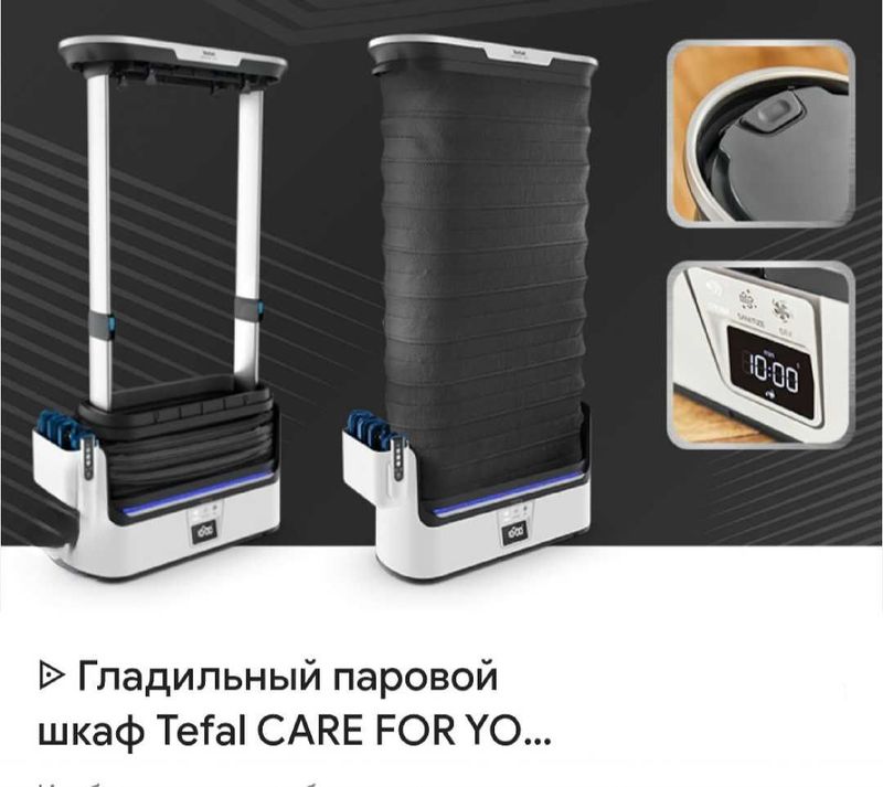 Гладильный паровой шкаф" TEFAL"