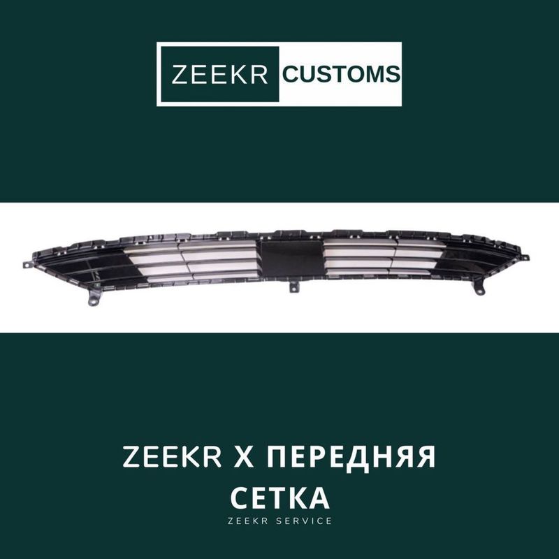Передняя решётка Zeekr X — оригинал Передняя решётка Zeekr X — оригинал