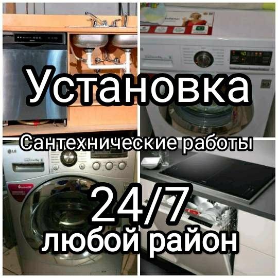 Установка стиральных и посудомоечных машин Установка стиральных и посудомоечных машин