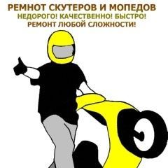 Ремонт скутаров и мопедов и тд. Ремонт скутаров и мопедов и тд.