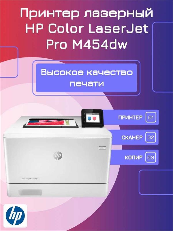 Принтер лазерный HP Color LaserJet Pro M454dw, цветн, A4, белый