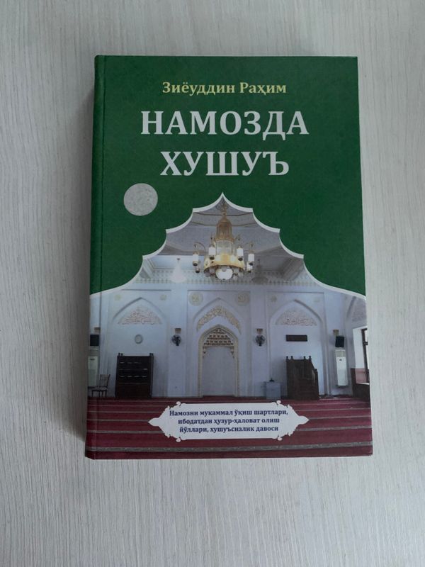 Намозда хуш’у