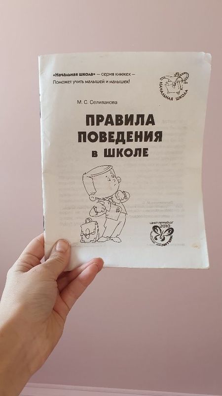 Книжка о правилах поведения в школе