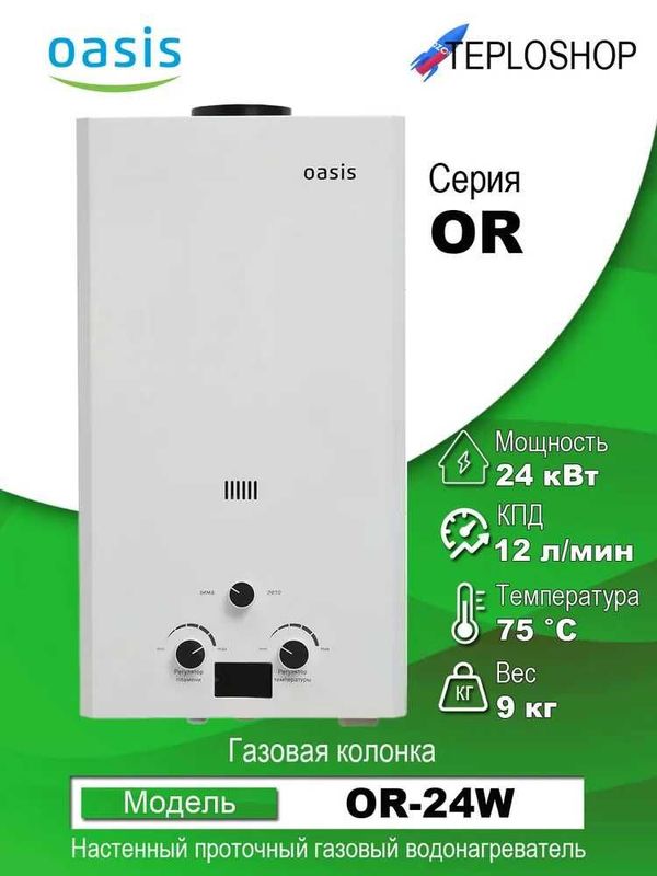 Газовая колонка OASIS OR-24W, 12 л мин, гарантия 1 год, доставка! Газовая колонка OASIS OR-24W, 12 л мин, гарантия 1 год, доставка!
