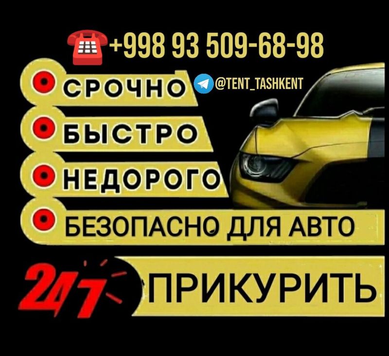 Услуга прикурить автомобиль Прикурить авто безопасно и быстро !