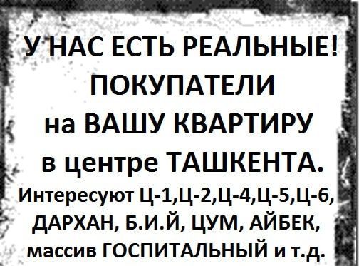 Срочно куплю квартиру в Ташкенте