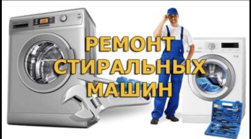 Ремонт стиральных машинок Ремонт стиральных машинок