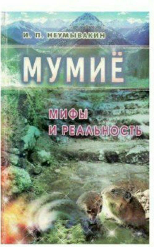 Мумиё мифы и реальность и.п. Неумывакин Формат pdf