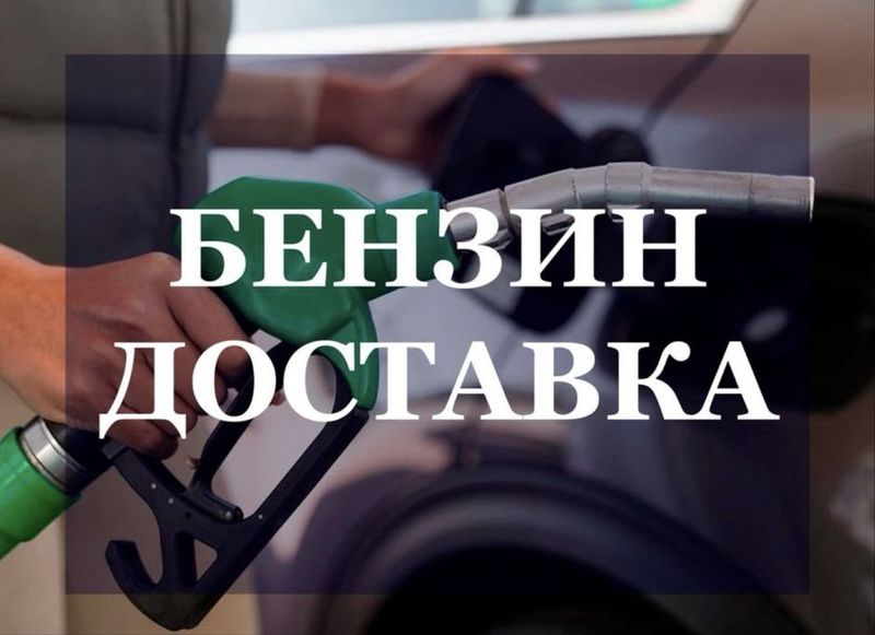 Бензин доставка 24/7 Бензин доставка 24/7