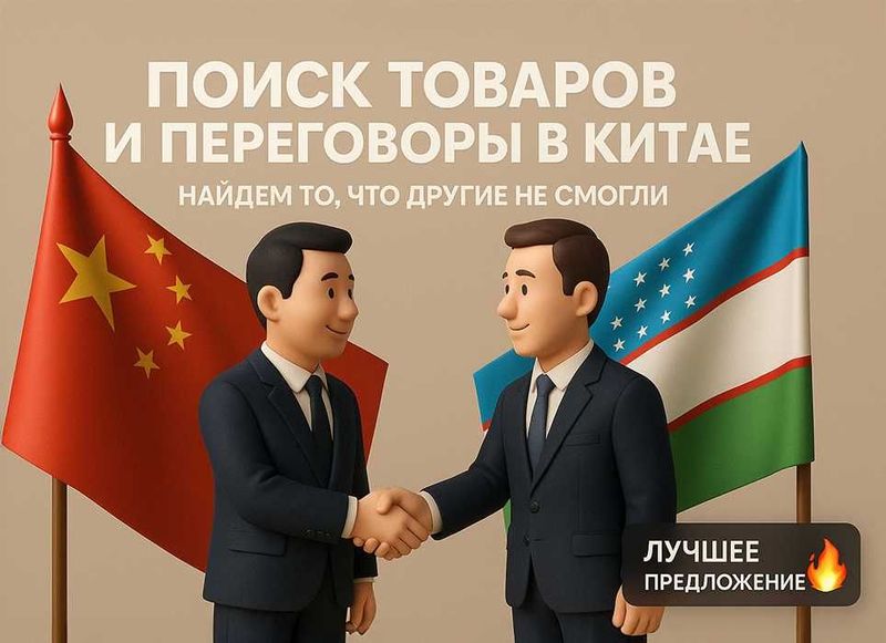 Товары из Китая : найдём, произведём, договоримся и доставим в Ташкент Товары из Китая : найдём, произведём, договоримся и доставим в Ташкент