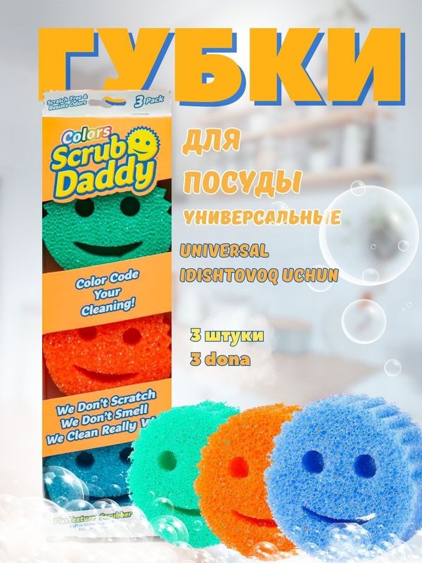 Универсальная губка Scrub Daddy: для чистоты посуды, стёкол и автомоб