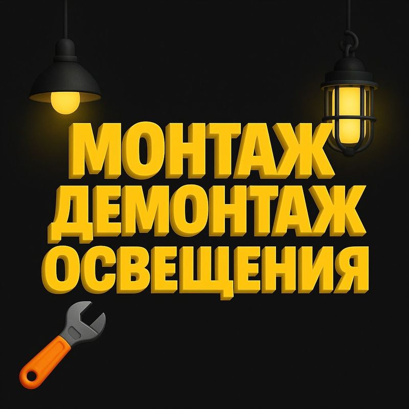 Монтаж Демонтаж Освещения Монтаж Демонтаж Освещения
