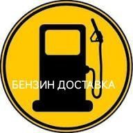 бензин доставка производство Казахстан, Россия Козохстон ва Рос