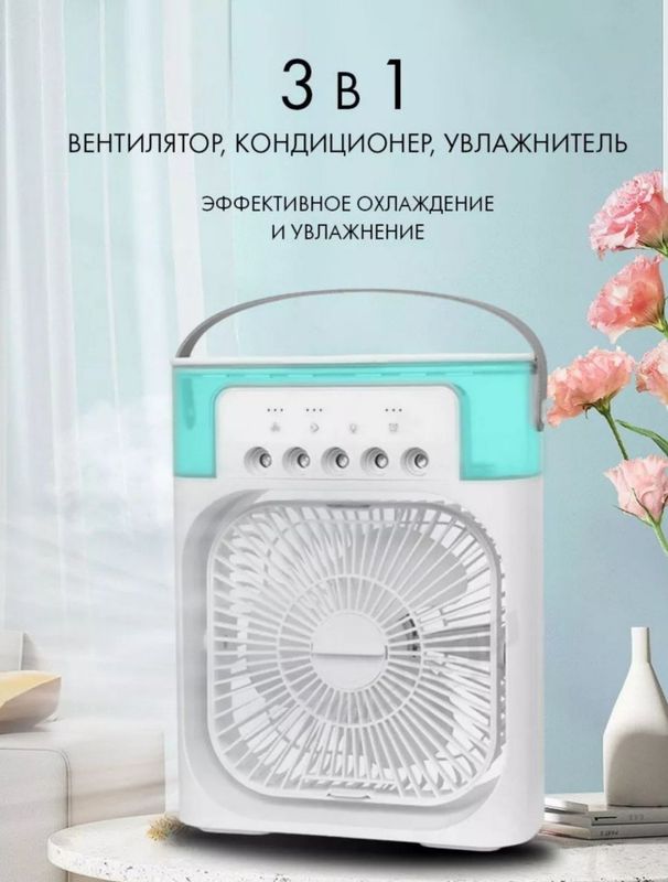 Вентилятор Увлажнитель Кондиционер 3 в 1 по доступной цене Вентилятор Увлажнитель Кондиционер 3 в 1 по доступной цене