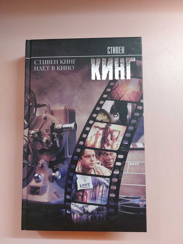 Книга Стивен Кинг "Стивен Кинг идёт в кино"