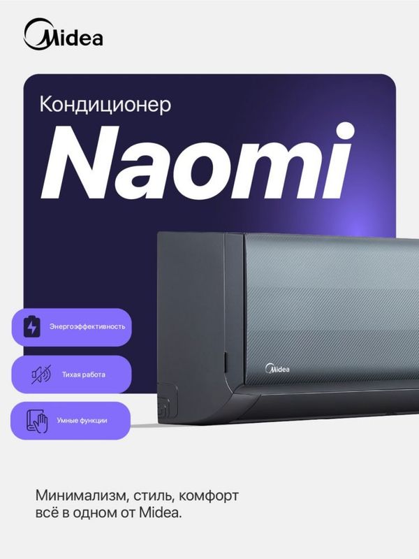 Кондиционер Наоми 12 Кондиционер Наоми 12