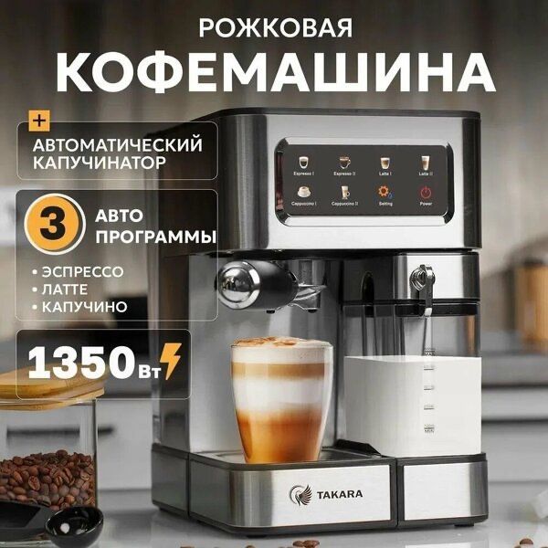 Рожковая кофемашина Takara СМ-1350 с капучинатором Рожковая кофемашина Takara СМ-1350 с капучинатором