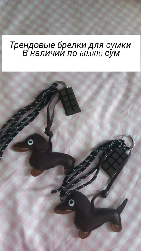 Брелок для сумки