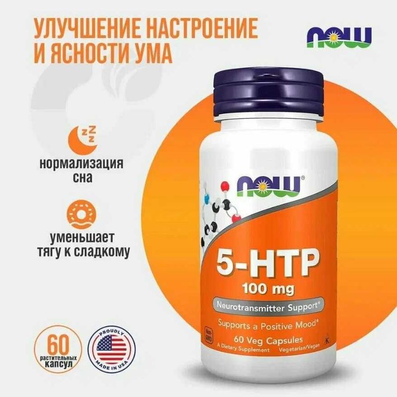 NOW Foods, 5-гидрокситриптофан, 100 мг, 60 вегетарианских капсул NOW Foods, 5-гидрокситриптофан, 100 мг, 60 вегетарианских капсул