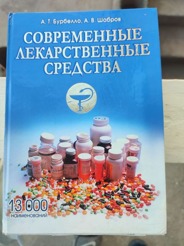 книга 13.000 наименование Современные лекарственные средства