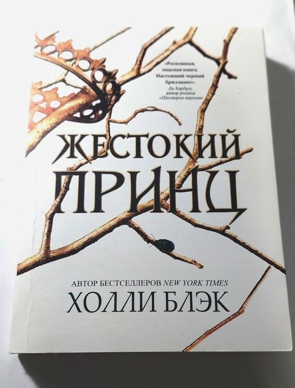 Книга Жестокий принц, автор Холли Блэк Книга Жестокий принц, автор Холли Блэк