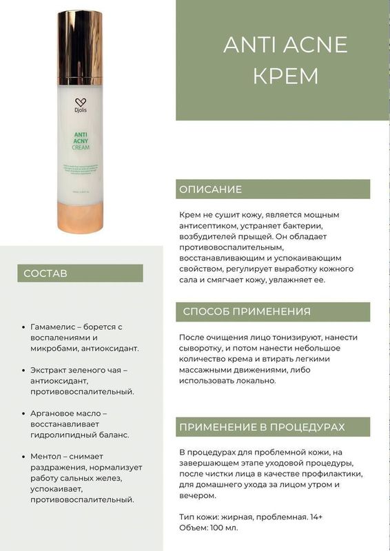 Крем Anti Acne от бренда Djolis