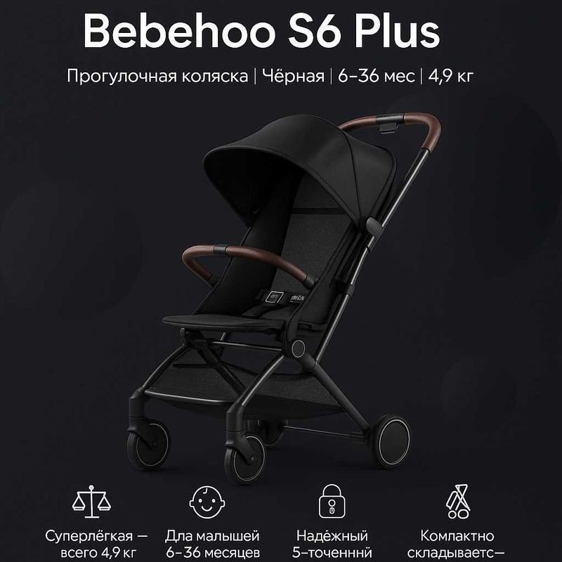 Прогулочная коляска Bebehoo S6 Plus, чёрная, 6–36 мес, 4.9 кг Прогулочная коляска Bebehoo S6 Plus, чёрная, 6–36 мес, 4.9 кг
