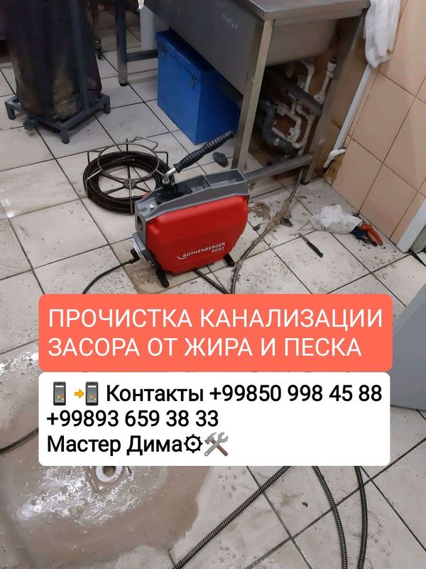 Чистка засора канализации Чистка засора канализации