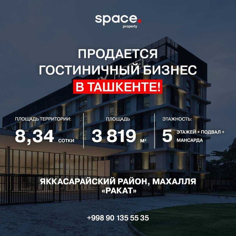 Продается гостиничный бизнес в Яккасарайском районе!