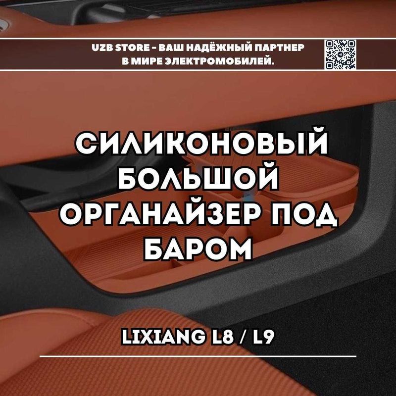 Silicone органайзер под баром для моделей Lixiang L8/L9 Silicone органайзер под баром для моделей Lixiang L8/L9