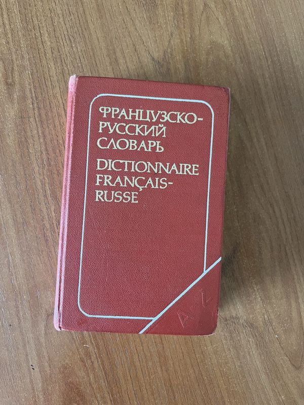 Продается французско русский словарь автор Потоцкая Продается французско русский словарь автор Потоцкая