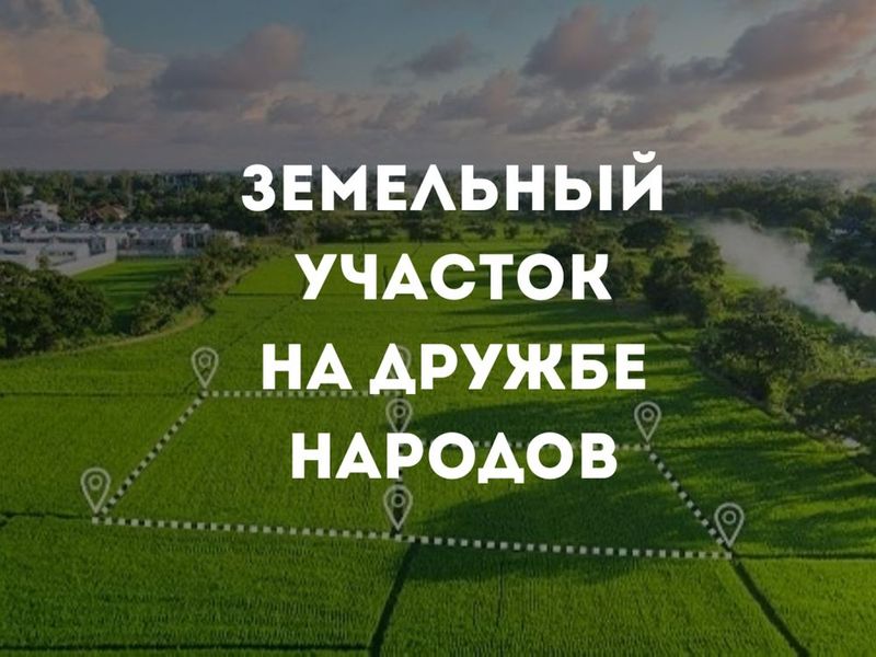 Продается 4,10 соток под стройку! На Дружбе Народо, Олий мажлис Продается 4,10 соток под стройку! На Дружбе Народо, Олий мажлис