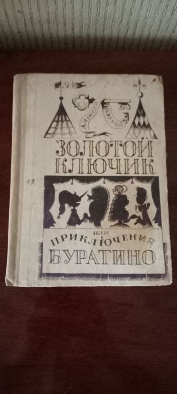 Книга ,, Золотой ключик,,