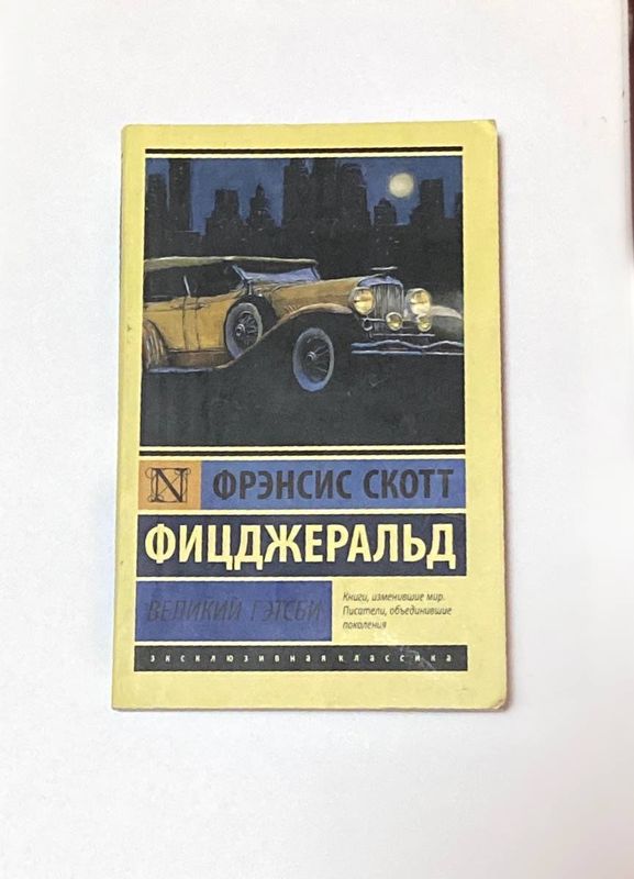 Книга «Великий Гетсби» Френсис Скотт Фрицджеральд