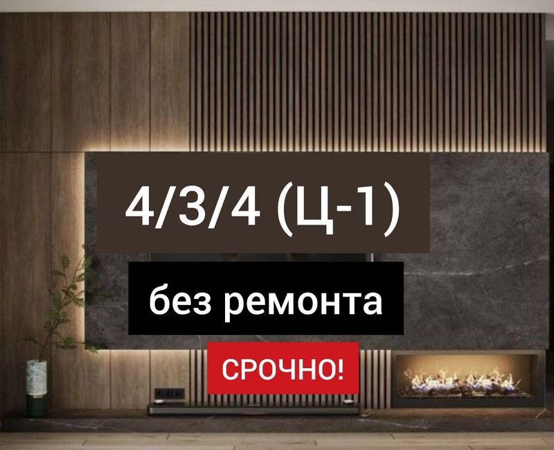 Ц-1 Продается 4 комнатная квартира ул.Садыка Азимова кафе Экорн Ц-1 Продается 4 комнатная квартира ул.Садыка Азимова кафе Экорн