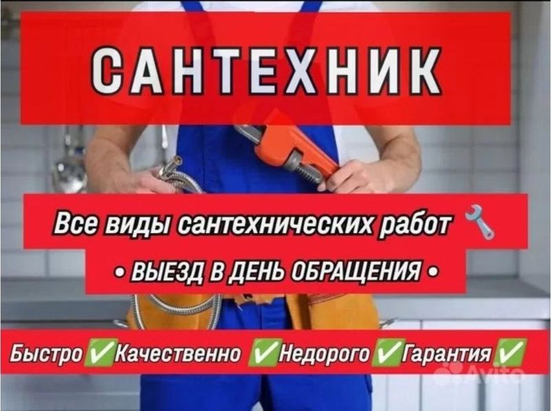 Сантехника Сантехник засор устранение засора утечек воды