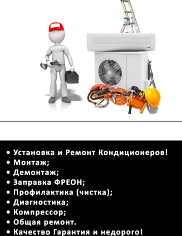 Ремонт кондиционеров. -Монтаж-демонтаж. -Заправка фреоном R-22 R-410 Ремонт кондиционеров. -Монтаж-демонтаж. -Заправка фреоном R-22 R-410