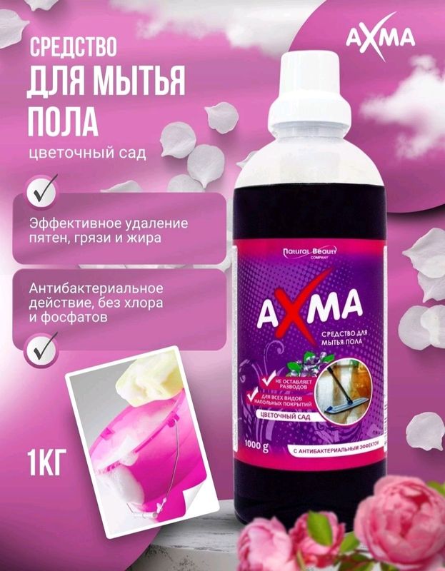 средства для мытья полов AXMA , цветочный сад ,1кг