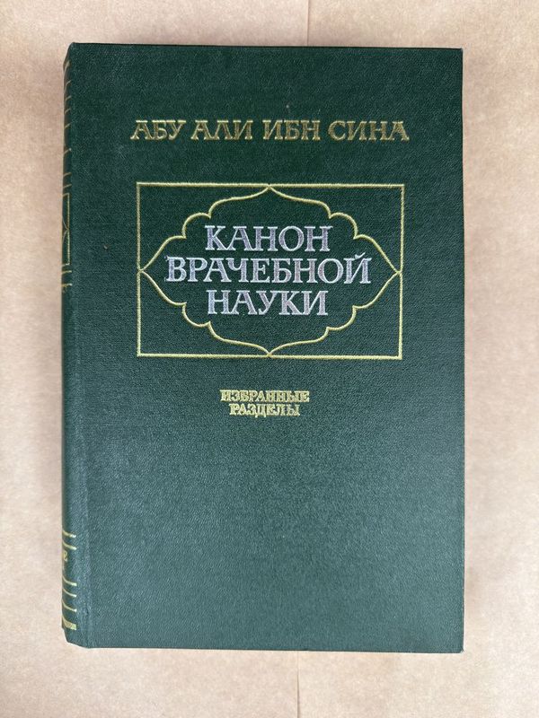 Продам книгу Избранных изданий - Абу Али Ибн Сина Продам книгу Избранных изданий - Абу Али Ибн Сина