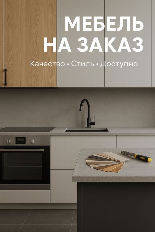 Мебель заказ на любой вкус и размер Мебель заказ на любой вкус и размер