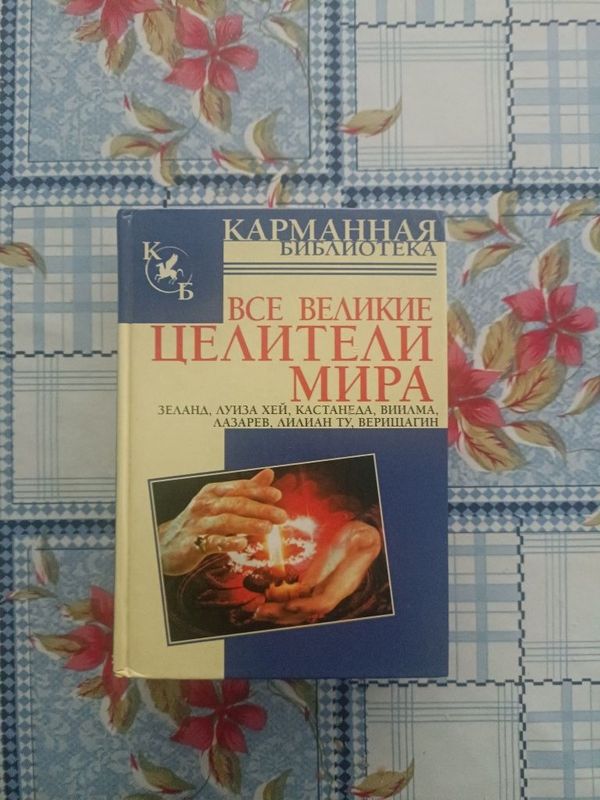 Карманная библиотека, все великие целители мира Карманная библиотека, все великие целители мира