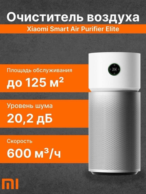 Xiaomi Elite havo tozalagich воздух очиститель Элите глобал версия Xiaomi Elite havo tozalagich воздух очиститель Элите глобал версия
