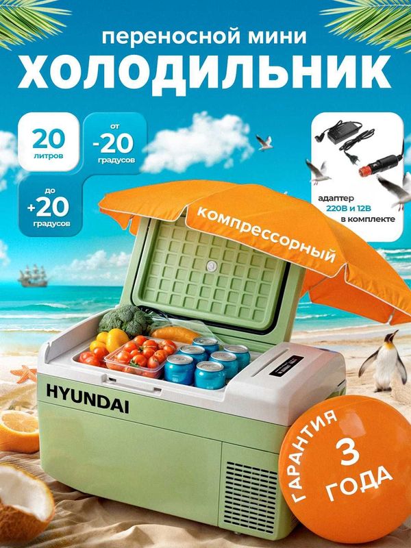 Автомобильный холодильник компрессорный HYUNDAI 20л супер Акция