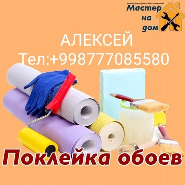 АЛЕКСЕЙ,Обои, Обои ,Обои;Профессионально Малярка АЛЕКСЕЙ,Обои, Обои ,Обои;Профессионально Малярка